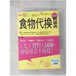 食物代換速查輕圖典_王柏勝【T1／養生_LGO】書寶二手書