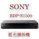 【鈞釩音響】sony 全新視覺藍光播放機~BDP-S1500