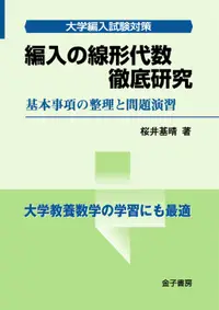 在飛比找誠品線上優惠-編入の線形代数徹底研究