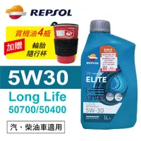 在飛比找樂天市場購物網優惠-真便宜 REPSOL力豹仕ELITE LONG LIFE 5