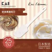 在飛比找PChome24h購物優惠-《KAI貝印》House Select奶油清潔刮刀-日本製