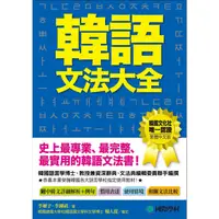 在飛比找康是美優惠-韓語文法大全：初級、中級、高級程度皆適用，史上最專業、最完整