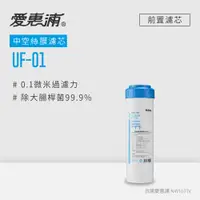 在飛比找PChome24h購物優惠-【愛惠浦】10英吋前置UF中空絲膜濾芯(1支) UF-01