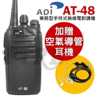 在飛比找蝦皮購物優惠-(好禮可選) ADI AT48 業務型 無線電 對講機 省電