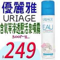 在飛比找Yahoo!奇摩拍賣優惠-☆俏妞美妝☆【法國直送】URIAGE 優麗雅 等滲透壓活泉噴