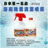在飛比找樂天市場購物網優惠-日本 第一石鹼 浴室除霉噴霧瓶400ml+補充瓶400ml