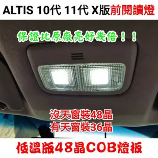 ALTIS 10代 11代 12代 X版 室內燈 閱讀燈 車頂燈 車內燈 亮到滿意 LED 低溫版 COB 燈板 白光
