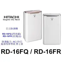 在飛比找Yahoo!奇摩拍賣優惠-【泰宜電器】HITACHI日立RD-16FR 除濕機8L【另