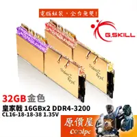 在飛比找蝦皮商城優惠-G.SKILL芝奇 皇家戟 16GBx2 DDR4-3200