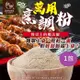 和春堂 中秋闔家團圓烤肉醃肉必備萬用烹調粉1包