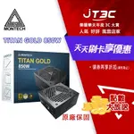 【最高3000點回饋+299免運】MONTECH君主 TITAN GOLD 850W 80 PLUS 金牌 電源供應器 PCIE5.0 ATX3.0 電供/NVIDIA 熱銷品