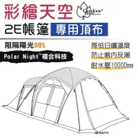 在飛比找Yahoo奇摩購物中心優惠-【Outdoorbase】彩繪天空2E 帳專用頂布 2250