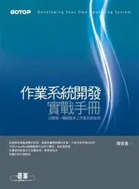 在飛比找iRead灰熊愛讀書優惠-作業系統開發實戰手冊：以開發一個視窗多工作業系統為例