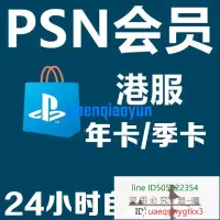 在飛比找露天拍賣優惠-【自動發貨】PSN港服會員PS4 PS5月卡年卡港版PS年費