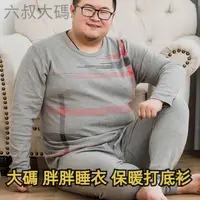 在飛比找蝦皮商城精選優惠-4XL-7XL  可穿至150公斤 大尺碼睡衣 大尺寸保暖衣