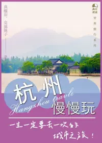 在飛比找Readmoo電子書優惠-杭州慢慢玩