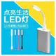 USB LED小夜燈 隨身燈 鍵盤燈 電腦燈 行動電源燈 創意小？燈 可攜帶 小米燈 照明