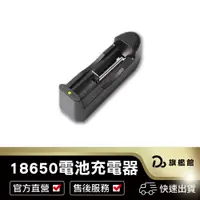 在飛比找蝦皮商城優惠-【臺灣出貨！18650鋰電池充電器】18650充電電池充電座