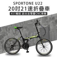 在飛比找PChome24h購物優惠-SPORTONE U22 20吋21速 451鋁合金CNC輪