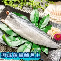 在飛比找ihergo愛合購-大合購優惠-【鮮綠生活】挪威薄鹽鯖魚L(200-230克/片淨重165-