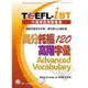 TOEFL-iBT：高分托福120高階字彙(1MP3)