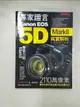 【書寶二手書T4／攝影_I8I】專家證言 Canon EOS 5D MarkII 真實解析_黃涓芳/譯