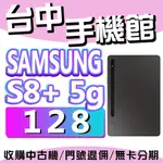 【台中手機館】三星SAMSUNG GALAXY TAB S8+【8G+128G】12.8吋 5G SPEN 價格 公司貨