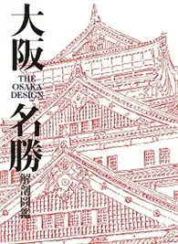 在飛比找TAAZE讀冊生活優惠-大阪名勝解剖圖鑑 (二手書)