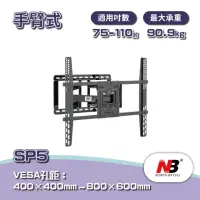 在飛比找momo購物網優惠-【NB】75-110吋液晶電視螢幕手臂架(SP5)