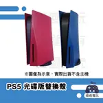 【瘦瘦電玩】現貨 PS PS5 主機殼 PS5殼 P55保護殼 防刮外殼 替換殼 背蓋