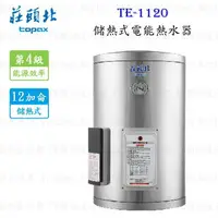 在飛比找樂天市場購物網優惠-高雄 莊頭北 TE-1120 12加侖 直掛 儲熱式 電能 