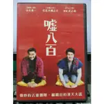 影音大批發-Y36-899-正版DVD-日片【噓八百】-中井貴一 佐佐木藏之介(直購價)