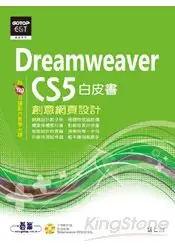 在飛比找樂天市場購物網優惠-Dreamweaver CS5創意網頁設計白皮書(附教學影片