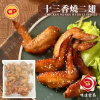 在飛比找蝦皮購物優惠-味達-【冷凍】 1kg／卜蜂／十三香燒烤二翅／燒烤雞翅／二節