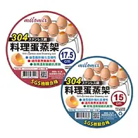 在飛比找蝦皮購物優惠-【CX區】 SGS檢驗合格 正304不鏽鋼料理蛋蒸架 17.