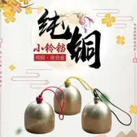 在飛比找蝦皮購物優惠-新品⭐小鈴鐺 純銅鈴鐺 風鈴 掛飾風鈴 鈴鐺 金屬小鈴鐺 銅