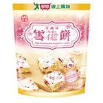 中祥O'DAY雪花餅(蔓越莓)90G【愛買】