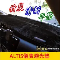 在飛比找蝦皮購物優惠-TOYOTA豐田 10/11/12代【ALTIS儀錶板避光墊