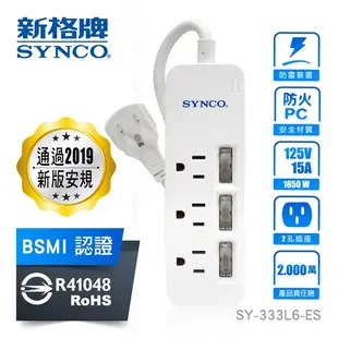 Synco新格牌 3開3孔3座6尺延長線(1.8m)PC防火 防雷擊 90度插頭【愛買】