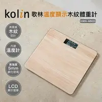 在飛比找鮮拾優惠-【Kolin 歌林】溫度顯示木紋體重計(KWN-MN33)