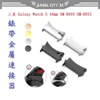 在飛比找蝦皮購物優惠-AC【錶帶金屬連接器】適用於三星 Galaxy Watch 