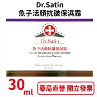 在飛比找蝦皮商城優惠-Dr.Satin魚子活顏抗皺保濕霜 30ml/瓶【元康藥局】