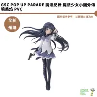 在飛比找蝦皮商城優惠-GSC POP UP PARADE 魔法紀錄 魔法少女小圓外