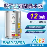 在飛比找蝦皮購物優惠-免運 ALEX 電光 EH6012FSN 貯備型電能熱水器 