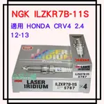 NGK ILZKR7B-11S 雙銥合金火星塞 5787 HONDA CRV4 2.4 12-13 適用