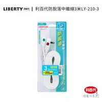 在飛比找momo購物網優惠-【LIBERTY】利百代LY-210防脫落中繼線3M(中繼線