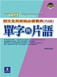 在飛比找TAAZE讀冊生活優惠-朗文全民英檢必備寶典中高級：單字與片語（1MP3） (二手書