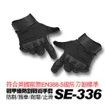 SE-336戰甲五級防割 防摔 耐撞 戰術手套