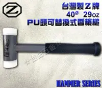 在飛比找Yahoo!奇摩拍賣優惠-台灣製造 Z牌 PU頭可替換式香檳鎚 Ø40mm  29oz