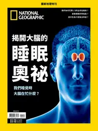 在飛比找PChome24h購物優惠-國家地理雜誌特刊：揭開大腦的睡眠奧祕（新修版）